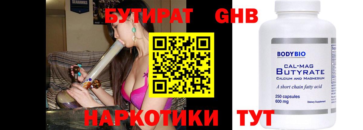 Бутират бутандиол  Вход с VPN  БУТИРАТ  Лабинск 